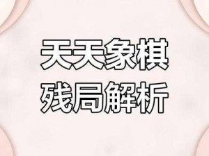 《微信残局挑战》94关破译专家级残局：如何步步为营过关攻略