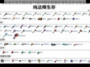 揭秘泰拉瑞亚国际版14如何轻松刷取珍贵物品的全面指南