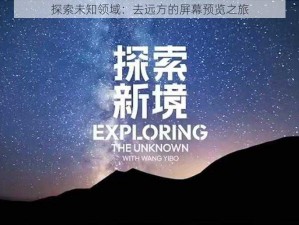 探索未知领域：去远方的屏幕预览之旅