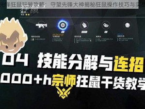 守望先锋狂鼠玩转攻略：守望先锋大神揭秘狂鼠操作技巧与实战策略