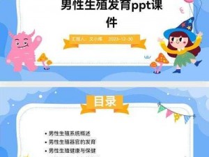 男生发育真人对照 PPT：了解男性身体成长的专业工具