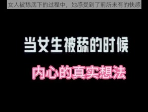 女人被舔底下的过程中，她感受到了前所未有的快感