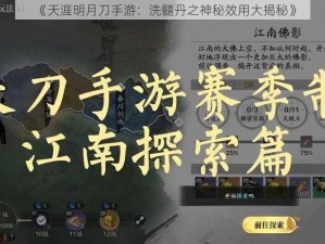 《天涯明月刀手游：洗髓丹之神秘效用大揭秘》