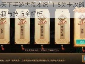 揭秘天下手游大荒本纪11-5关卡攻略：通关秘籍与技巧全解析