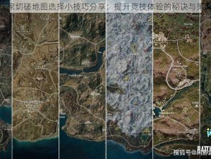 玩家切磋地图选择小技巧分享：提升竞技体验的秘诀与策略