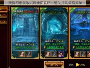 天魔幻想破敌试炼全面攻略：通关打法策略揭秘