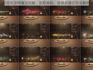 《哈利波特魔法觉醒：攻略揭秘，除掉武器任务全解析》