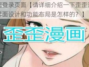 歪歪漫画登录页面【请详细介绍一下歪歪漫画登录页面的界面设计和功能布局是怎样的？】