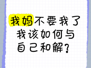 我妈需要了让我帮她解决 我妈需要了让我帮她解决，可我不知道该从何入手，该怎么办呢？