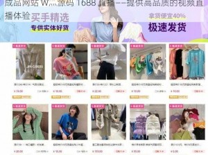 成品网站 W灬源码 1688 直播——提供高品质的视频直播体验