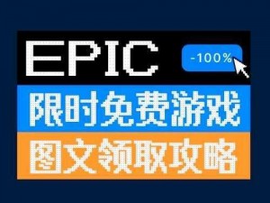 Epic Games喜加一活动揭秘：古墓丽影暗影免费领取攻略详解