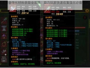 侍魂胧月传说装备强化材料获取全攻略：助力玩家快速收集强化必备材料，提升战力轻松达成