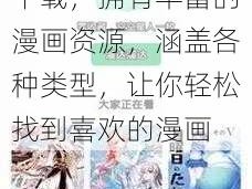 羞羞漫画登录页面免费入口首页漫画下载，拥有丰富的漫画资源，涵盖各种类型，让你轻松找到喜欢的漫画