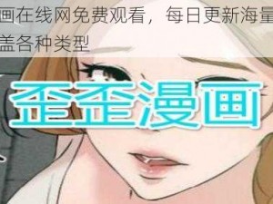 歪歪漫画在线网免费观看，每日更新海量优质漫画，涵盖各种类型