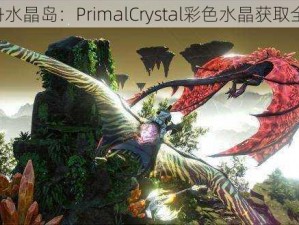 《方舟水晶岛：PrimalCrystal彩色水晶获取全攻略》