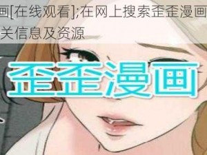 歪歪漫画[在线观看];在网上搜索歪歪漫画[在线观看]的相关信息及资源