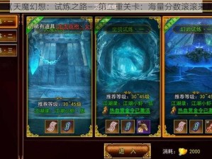 《天魔幻想：试炼之路——第二重关卡：海量分数滚滚来》