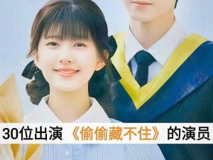 偷偷藏不住电视剧演员表曝光，男女主角揭晓，精彩演绎情感大剧