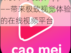 深夜草莓视频 app——带来极致视觉体验的在线视频平台