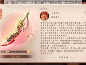 少年三国志2游戏中大夏龙雀刀的升星碎片获取攻略揭秘