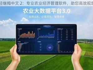 丰年经继拇中文 2：专业农业经济管理软件，助您高效规划农田