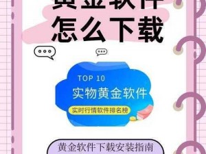 黄金网站软件app下载入口免费—哪里可以找到黄金网站软件 app 下载入口免费？请提供相关信息