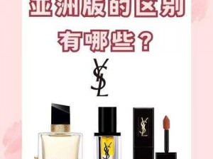 ysl 欧洲版与亚洲版的区别在于产品配方和包装设计