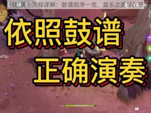 原神俱利鼓演奏流程详解：鼓谱顺序一览，音乐之美尽在节奏之间