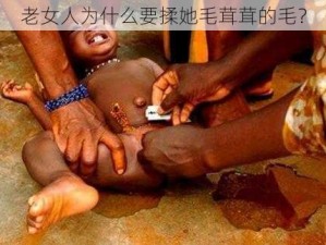 老女人为什么要揉她毛茸茸的毛？