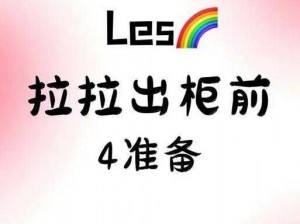 做拉拉是什么意思_做拉拉是什么意思？详细解读拉拉群体及其生活状态