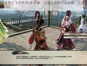 ARPG武侠沙盒单机《武林志2》首曝：无缝大地图自由探索，沉浸式武侠世界启程