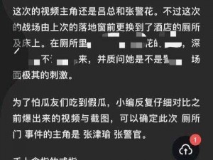 张津瑜头撞窗私密视频泄露后续，其背后的瓜你了解多少？