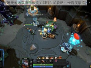 DOTA2阿哈利姆天地迷宫海民滚滚关刷钱BUG攻略：卡海民滚滚技巧全面解析