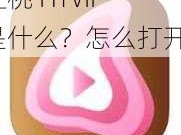 红桃 HTVIP 是什么？怎么打开？