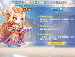 全新酷跑时代：天天酷跑小魔女最强搭配解析