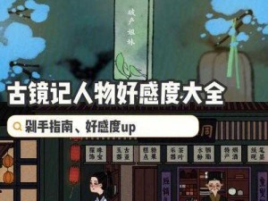 以古镜记 NPC 送礼攻略大揭秘：快速提升好感度的秘密武器