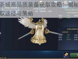 天使圣域高品质装备获取攻略：揭秘全方位获取途径与策略