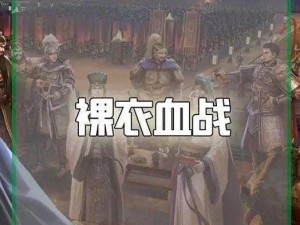 突破快速上手：三国志战略版裸衣血战值得换吗？——深度解析与实战指南