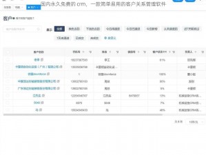 国内永久免费的 crm，一款简单易用的客户关系管理软件