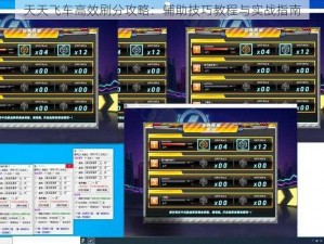 天天飞车高效刷分攻略：辅助技巧教程与实战指南