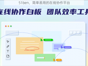 51ben，简单易用的在线协作平台