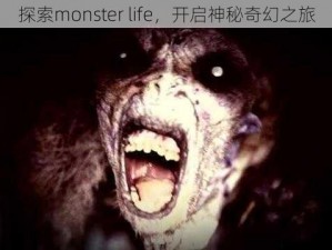 探索monster life，开启神秘奇幻之旅