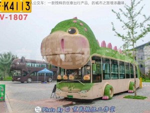 乱入公交车：一款独特的创意出行产品，的城市之旅增添趣味