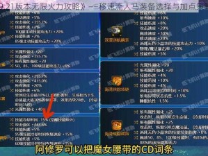 《LOL 9.21版本无限火力攻略》——移速流人马装备选择与加点策略全解析