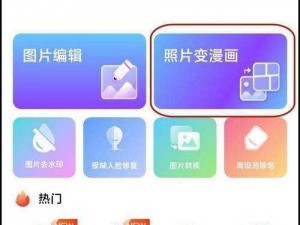 将照片转换为卡通风格的 toonme app，让你的照片瞬间变得生动有趣