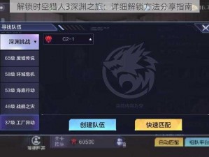 解锁时空猎人3深渊之旅：详细解锁方法分享指南