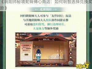 《阴阳师秘境蛇骨缚心商店：如何明智选择兑换奖励》