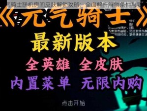 元气骑士联机房间皮肤解锁攻略：全面解析解锁条件与要求