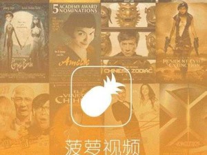 菠萝视频 app ios 版，海量视频资源，满足你的各种需求