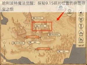 哈利波特魔法觉醒：探秘9.15碎片位置的拼图寻宝之旅